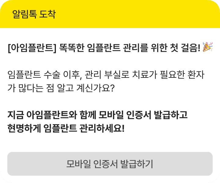 임플란트 관리 알림톡 2